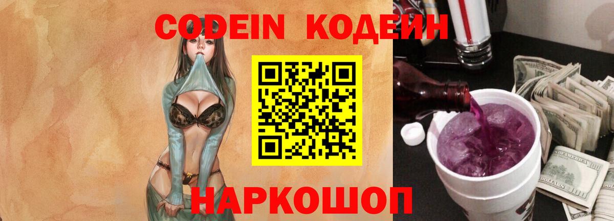 Codein напиток Lean (лин)  Богданович 